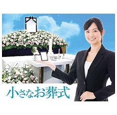 小さなお葬式