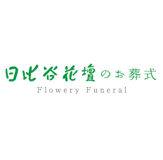 日比谷花壇のお葬式