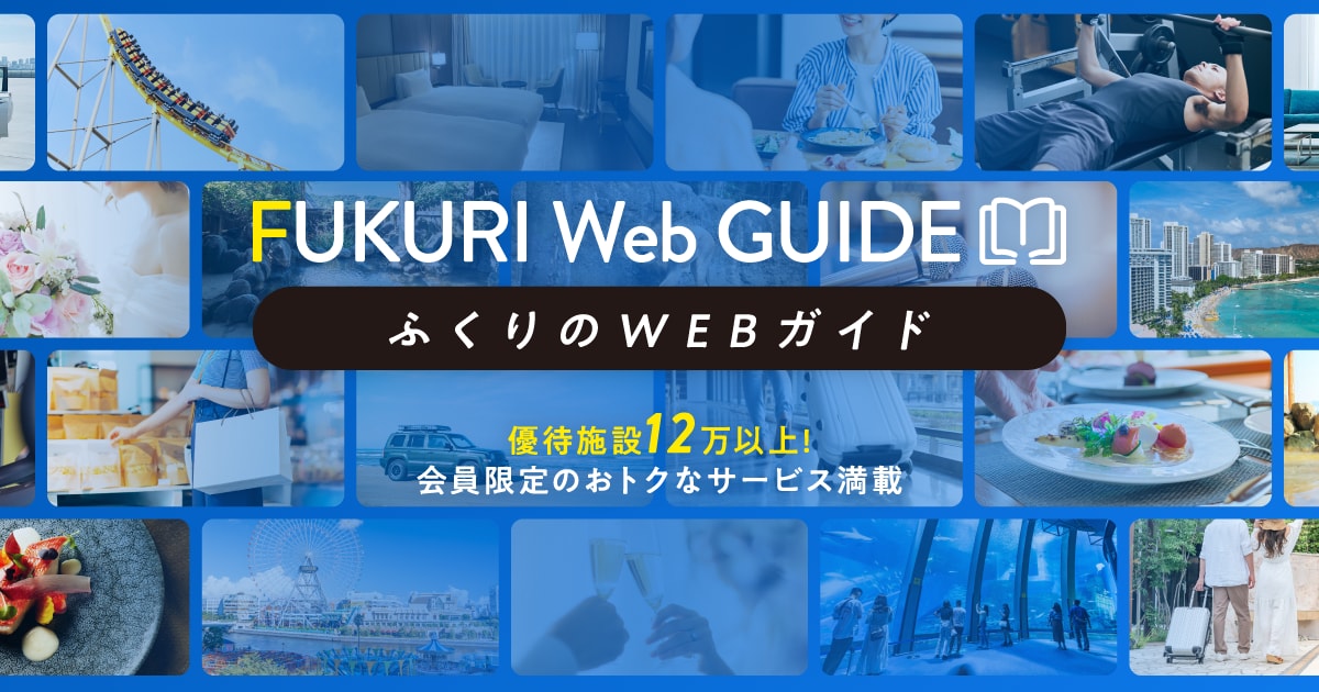 福利厚生倶楽部（リロクラブ | RELO CLUB）サービス一覧
